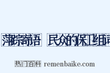 萍踪寄语·民众的保卫组词是什么意思的图片